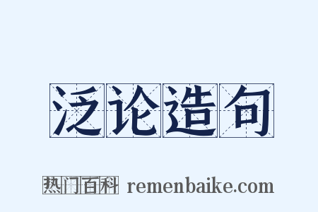 泛论造句是什么意思的图片